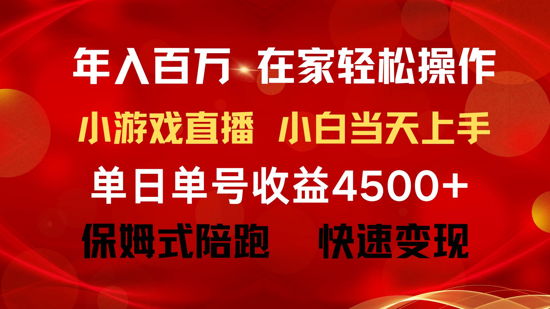 年入百万 普通人翻身项目 ，月收益15万+，不用露脸只说话直播找茬类小游…安创网-网创项目资源站-副业项目-创业项目-搞钱项目安创网