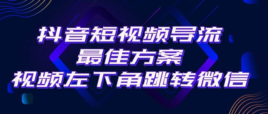 抖音短视频引流导流最佳方案，视频左下角跳转微信，外面500一单，利润200+安创网-网创项目资源站-副业项目-创业项目-搞钱项目安创网