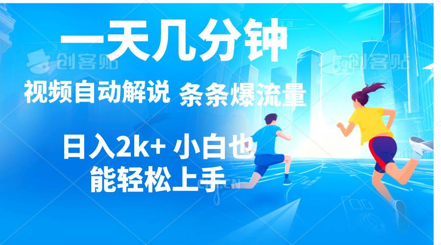 视频一键解说，一天几分钟，小白无脑操作，日入2000+，多平台多方式变现安创网-网创项目资源站-副业项目-创业项目-搞钱项目安创网