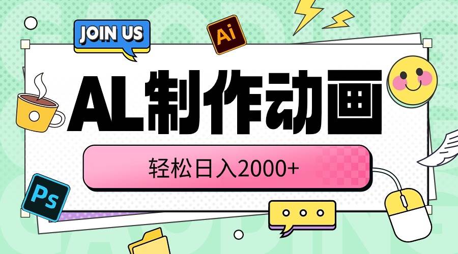 AL制作动画 轻松日入2000+安创网-网创项目资源站-副业项目-创业项目-搞钱项目安创网