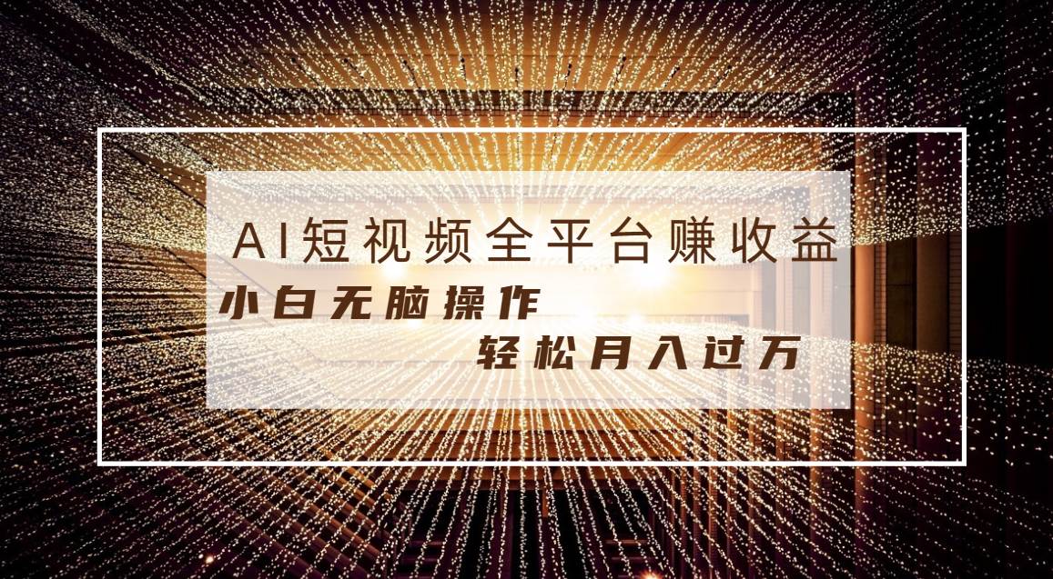 每天半小时轻松月入过万，适合任意人群，小白无脑操作，AI条条原创视频安创网-网创项目资源站-副业项目-创业项目-搞钱项目安创网