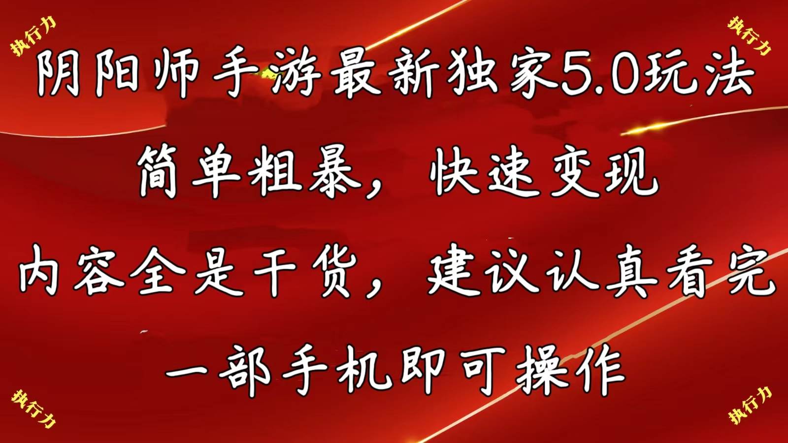 阴阳师手游最新5.0玩法，简单粗暴，快速变现，内容全是干货，建议…安创网-网创项目资源站-副业项目-创业项目-搞钱项目安创网