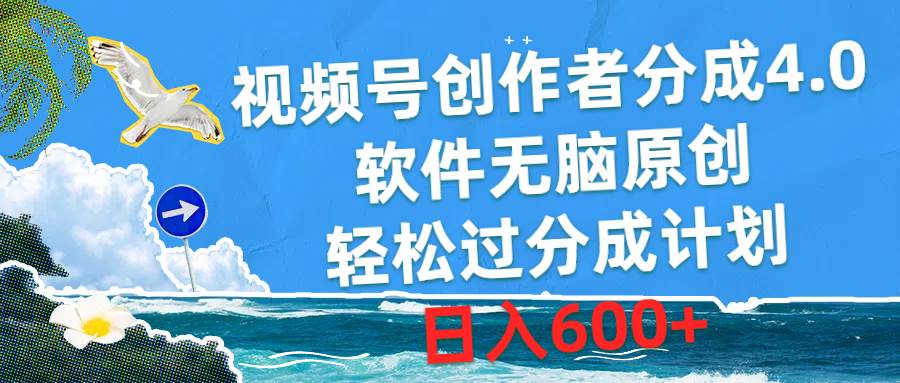 视频号创作者分成4.0，软件无脑原创，轻松过分成计划，日入600+安创网-网创项目资源站-副业项目-创业项目-搞钱项目安创网
