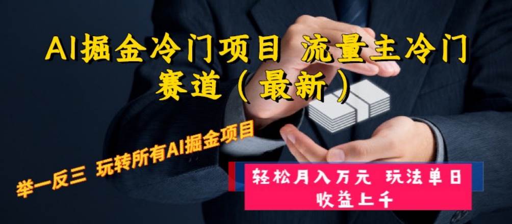 AI掘金冷门项目 流量主冷门赛道（最新） 举一反三 玩法单日收益上万元安创网-网创项目资源站-副业项目-创业项目-搞钱项目安创网
