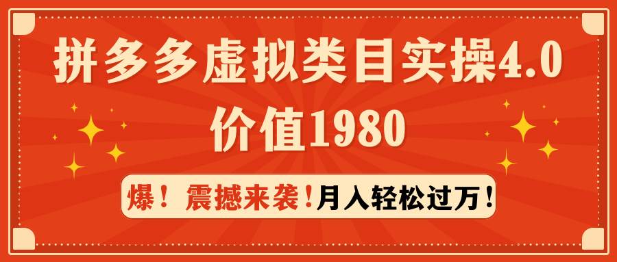 拼多多虚拟类目实操4.0：月入轻松过万，价值1980安创网-网创项目资源站-副业项目-创业项目-搞钱项目安创网