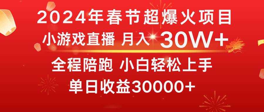 龙年2024过年期间，最爆火的项目 抓住机会 普通小白如何逆袭一个月收益30W+安创网-网创项目资源站-副业项目-创业项目-搞钱项目安创网