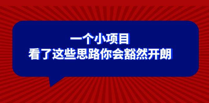 某公众号付费文章：一个小项目，看了这些思路你会豁然开朗安创网-网创项目资源站-副业项目-创业项目-搞钱项目安创网