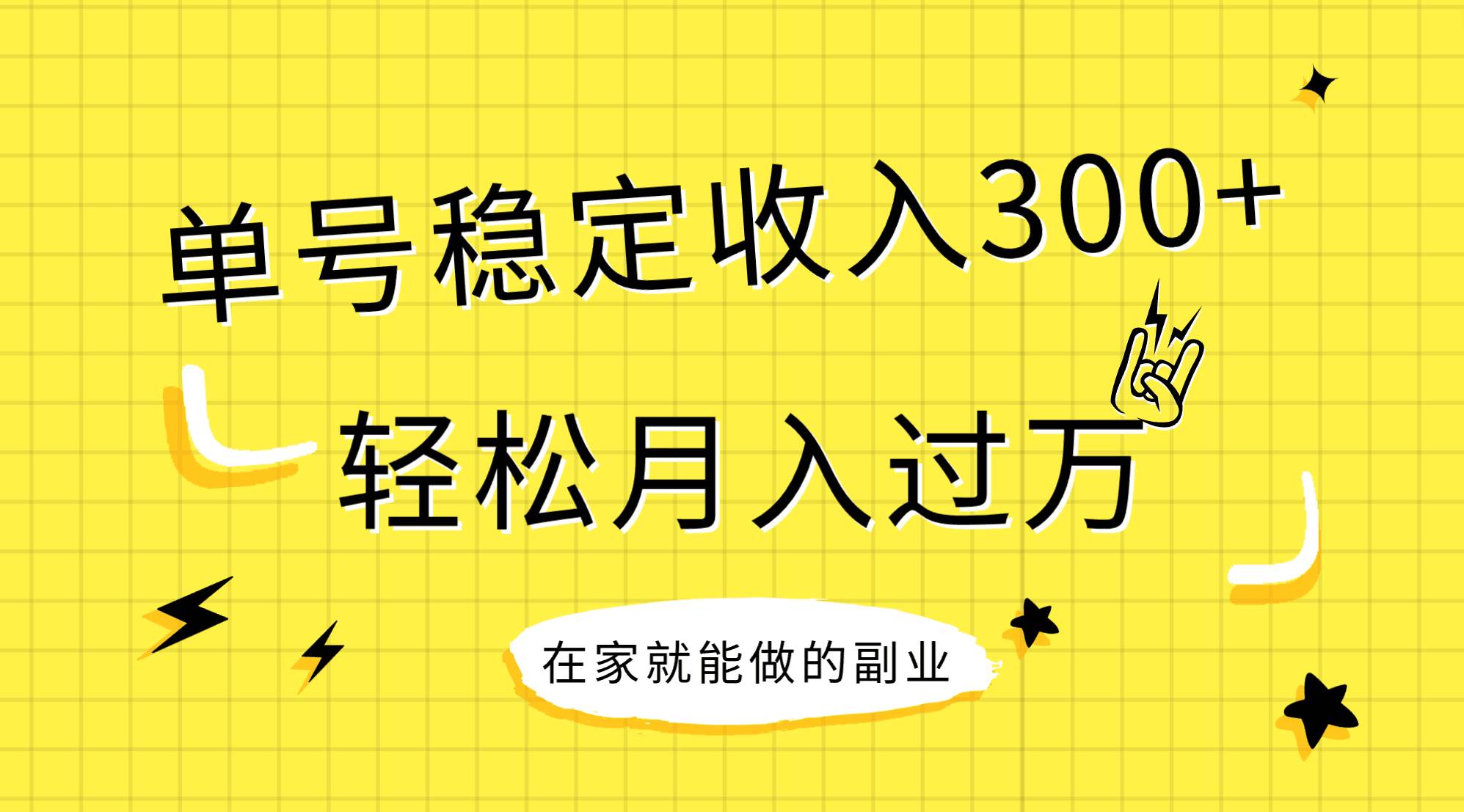 稳定持续型项目，单号稳定收入300+，新手小白都能轻松月入过万安创网-网创项目资源站-副业项目-创业项目-搞钱项目安创网