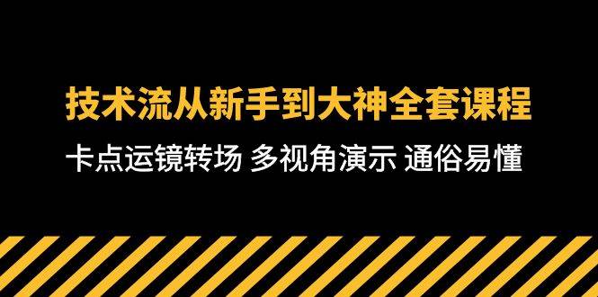 技术流-从新手到大神全套课程，卡点运镜转场 多视角演示 通俗易懂-71节课安创网-网创项目资源站-副业项目-创业项目-搞钱项目安创网