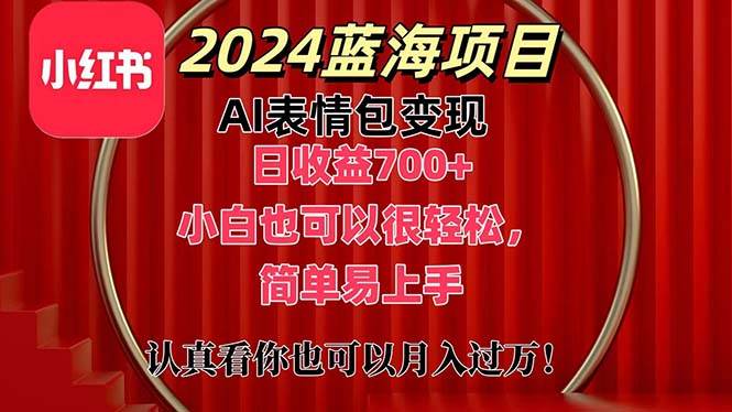 上架1小时收益直接700+，2024最新蓝海AI表情包变现项目，小白也可直接…安创网-网创项目资源站-副业项目-创业项目-搞钱项目安创网