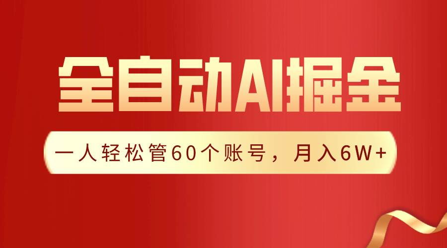 【独家揭秘】一插件搞定！全自动采集生成爆文，一人轻松管60个账号 月入6W+安创网-网创项目资源站-副业项目-创业项目-搞钱项目安创网