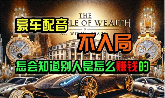 炫富神器，简单无脑粘贴复制，闷声发财，当天见收益，无上限封顶安创网-网创项目资源站-副业项目-创业项目-搞钱项目安创网