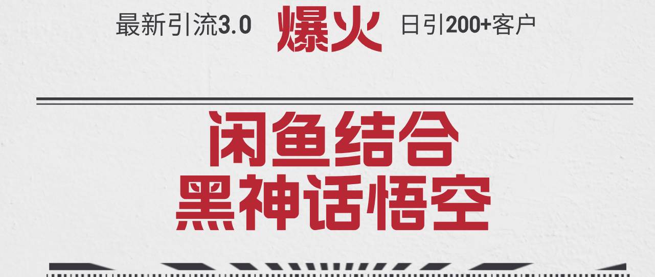 最新引流3.0闲鱼结合《黑神话悟空》单日引流200+客户，抓住热点，实现…安创网-网创项目资源站-副业项目-创业项目-搞钱项目安创网