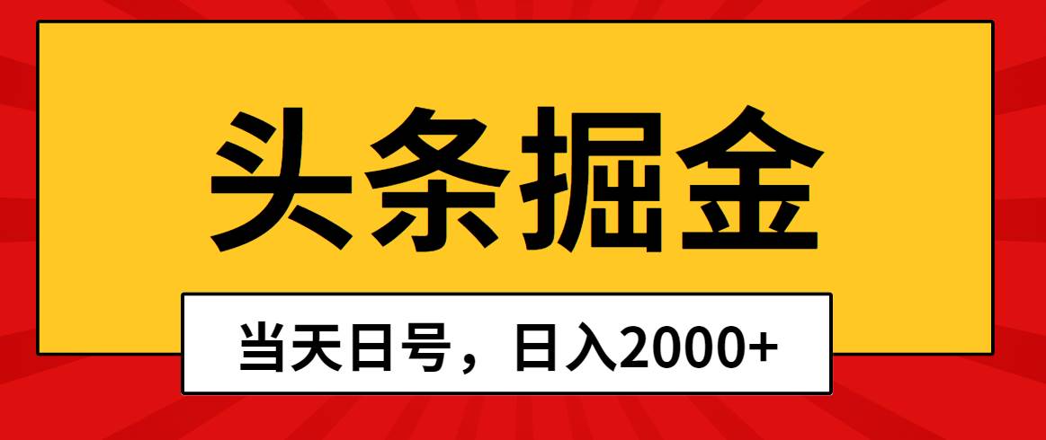 头条掘金，当天起号，第二天见收益，日入2000+安创网-网创项目资源站-副业项目-创业项目-搞钱项目安创网