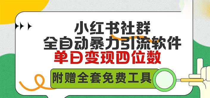小红薯社群全自动无脑暴力截流，日引500+精准创业粉，单日稳入四位数附…安创网-网创项目资源站-副业项目-创业项目-搞钱项目安创网