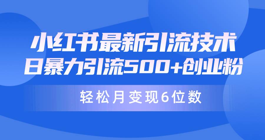 日引500+月变现六位数24年最新小红书暴力引流兼职粉教程安创网-网创项目资源站-副业项目-创业项目-搞钱项目安创网
