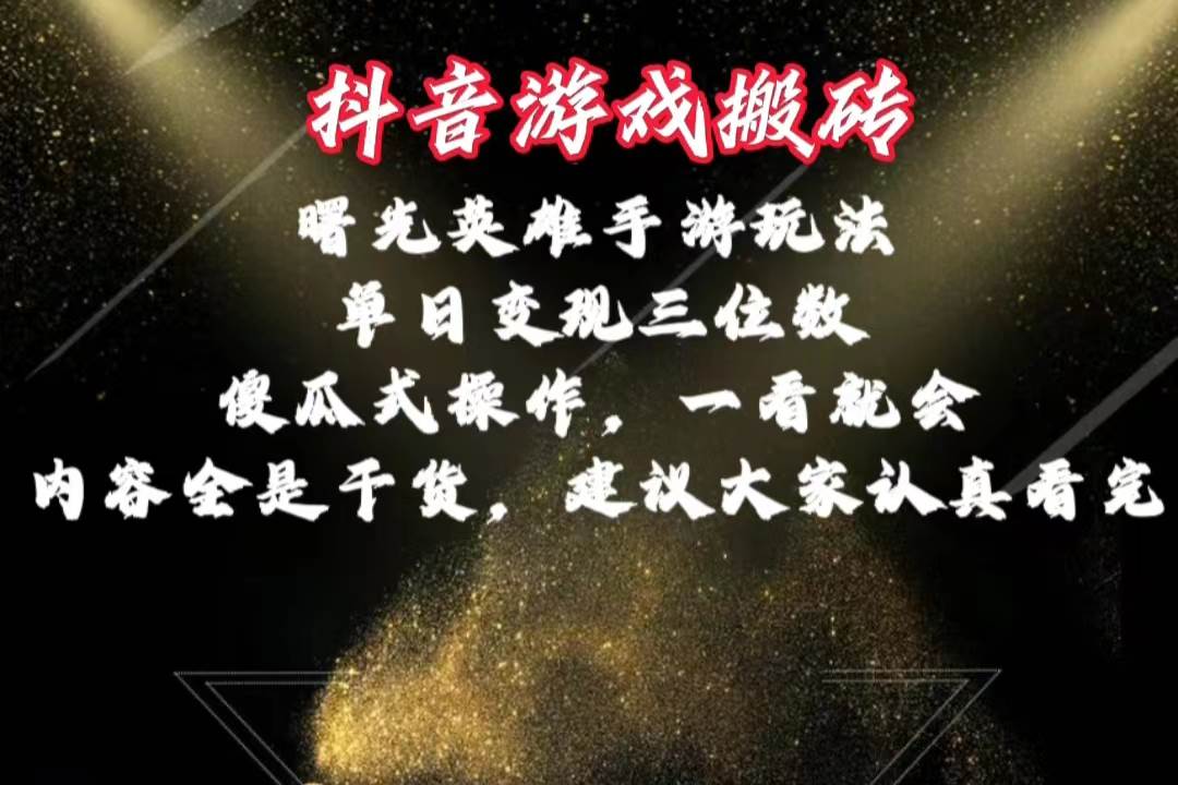 抖音游戏搬砖，曙光英雄独家玩法，单日变现三位数，傻瓜式操作，小白一…安创网-网创项目资源站-副业项目-创业项目-搞钱项目安创网