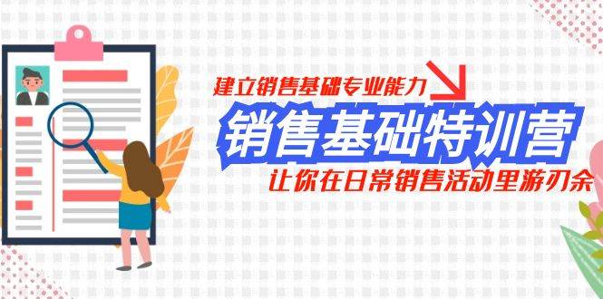 销售基础特训营，建立销售基础专业能力，让你在日常销售活动里游刃余安创网-网创项目资源站-副业项目-创业项目-搞钱项目安创网