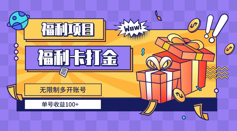 福利卡打金，无限制多开账号，单号收益100+安创网-网创项目资源站-副业项目-创业项目-搞钱项目安创网