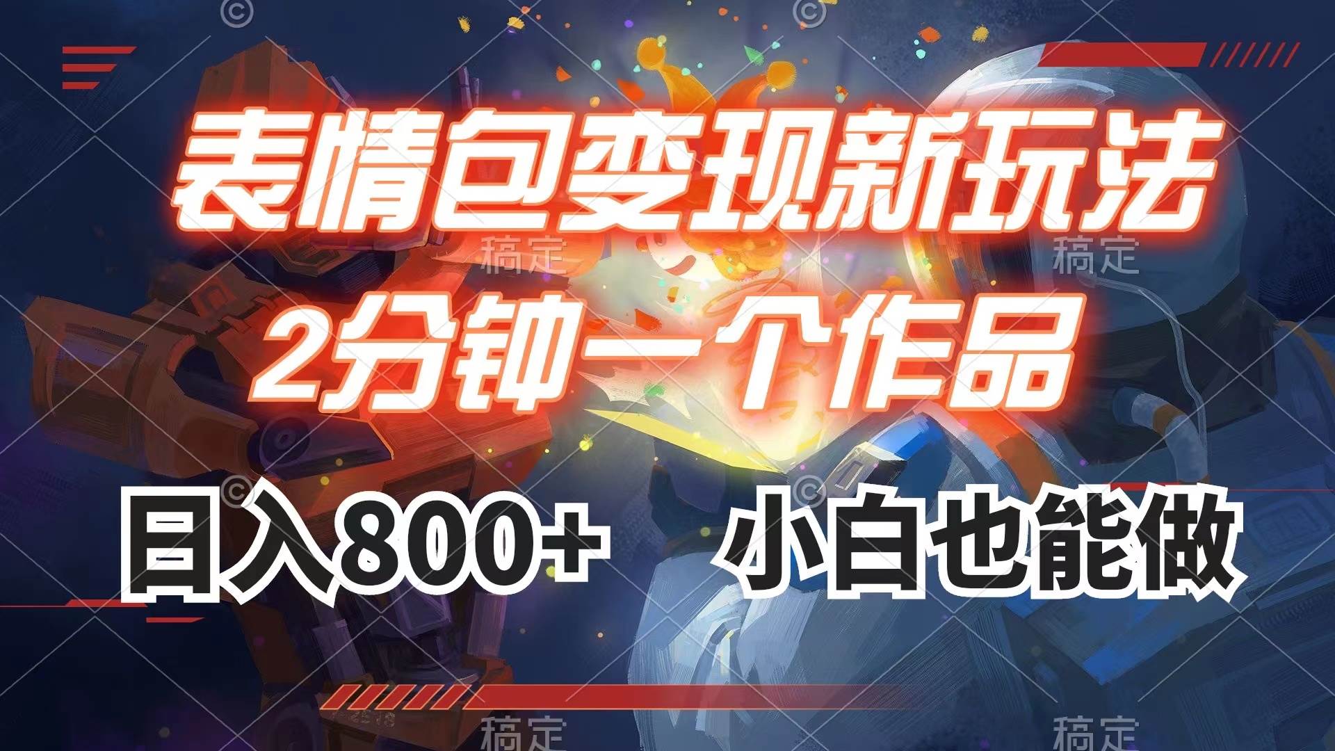 表情包变现最新玩法，2分钟一个视频，日入800+，小白也能做安创网-网创项目资源站-副业项目-创业项目-搞钱项目安创网