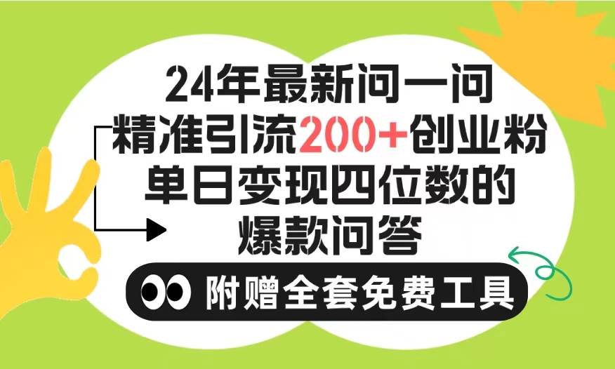 2024微信问一问暴力引流操作，单个日引200+创业粉！不限制注册账号！0封…安创网-网创项目资源站-副业项目-创业项目-搞钱项目安创网