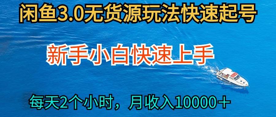 2024最新闲鱼无货源玩法，从0开始小白快手上手，每天2小时月收入过万安创网-网创项目资源站-副业项目-创业项目-搞钱项目安创网