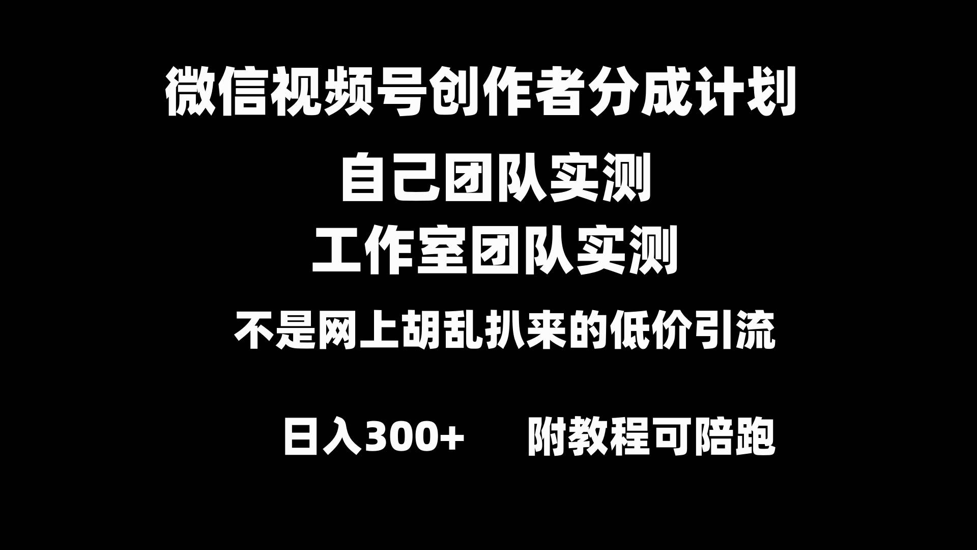 微信视频号创作者分成计划全套实操原创小白副业赚钱零基础变现教程日入300+安创网-网创项目资源站-副业项目-创业项目-搞钱项目安创网