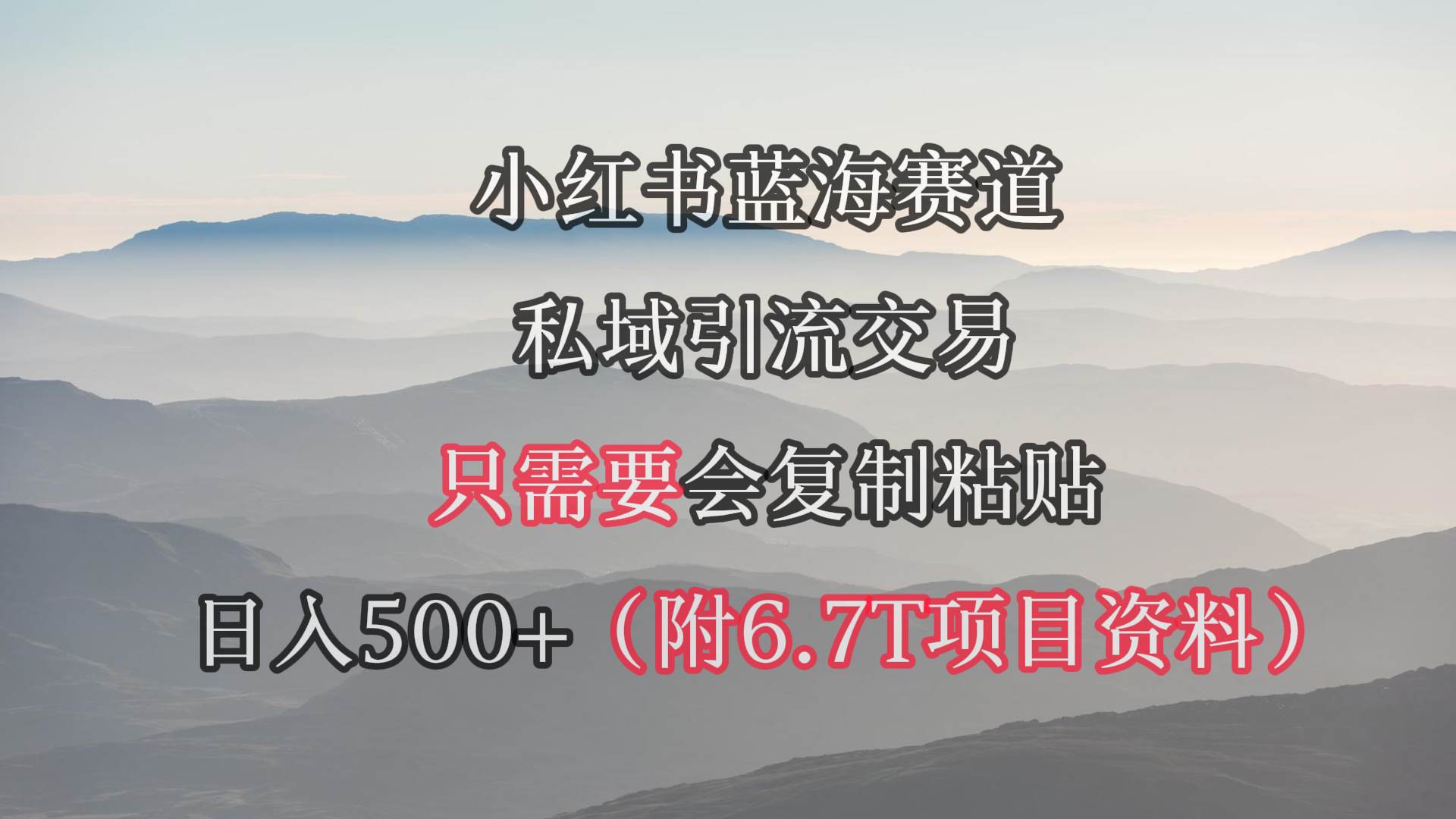 小红书短剧赛道，私域引流交易，会复制粘贴，日入500+（附6.7T短剧资源）安创网-网创项目资源站-副业项目-创业项目-搞钱项目安创网