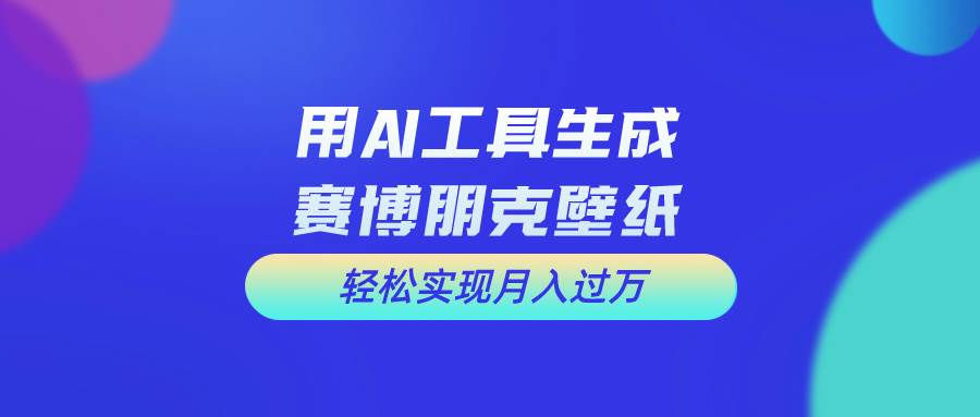 用免费AI制作科幻壁纸，打造科幻视觉，新手也能月入过万！安创网-网创项目资源站-副业项目-创业项目-搞钱项目安创网