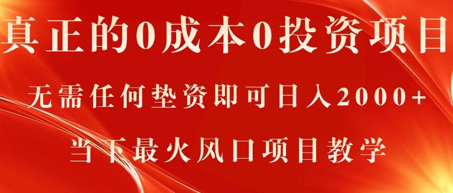 真正的0成本0投资项目，无需任何垫资即可日入2000+，当下最火风口项目教学安创网-网创项目资源站-副业项目-创业项目-搞钱项目安创网