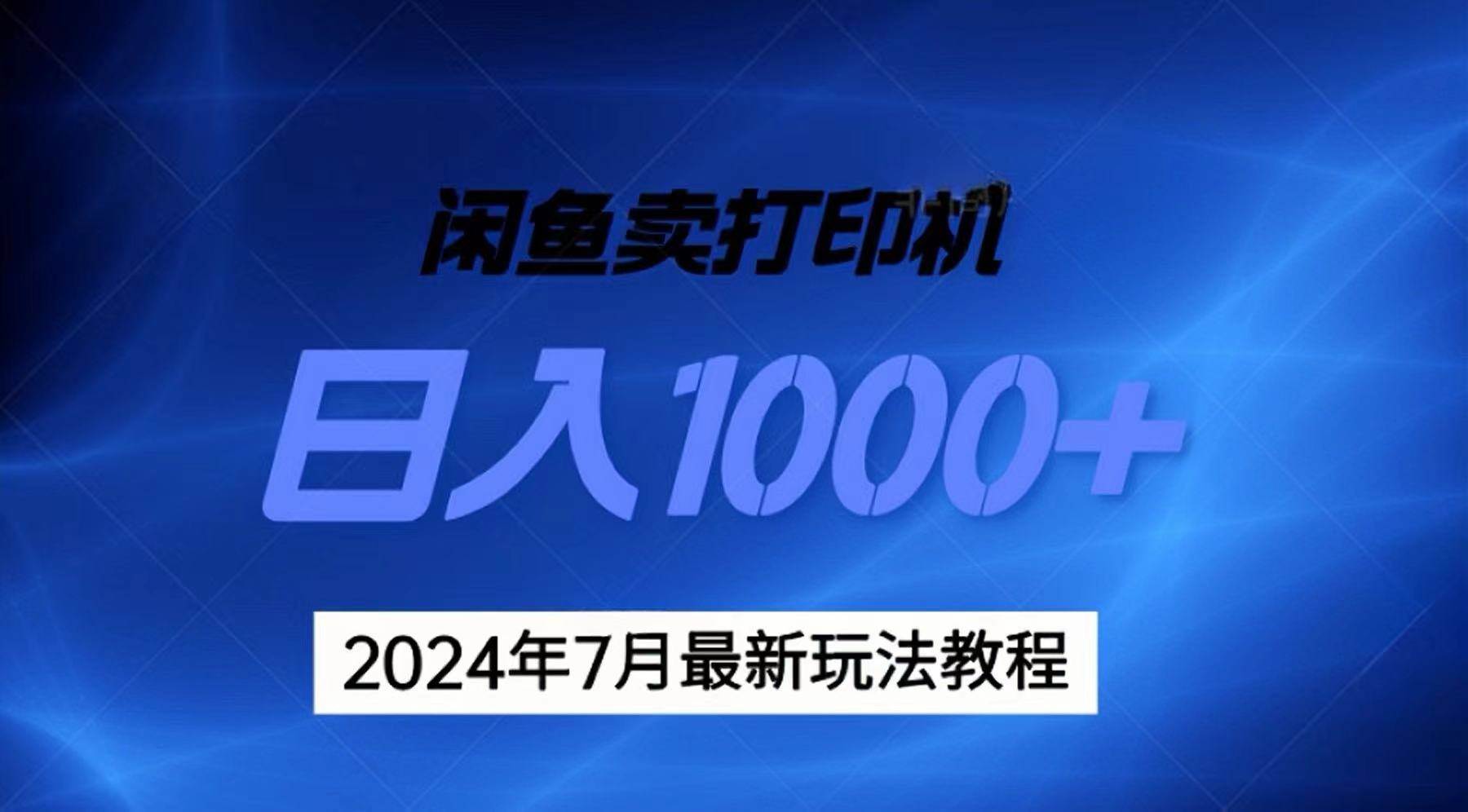 2024年7月打印机以及无货源地表最强玩法，复制即可赚钱 日入1000+安创网-网创项目资源站-副业项目-创业项目-搞钱项目安创网