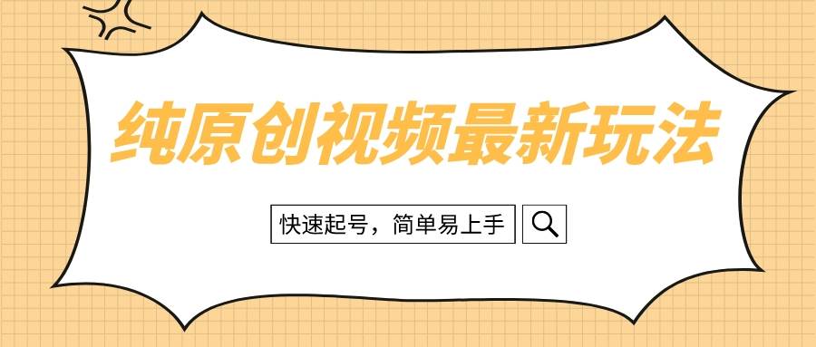 纯原创治愈系视频最新玩法，快速起号，简单易上手安创网-网创项目资源站-副业项目-创业项目-搞钱项目安创网