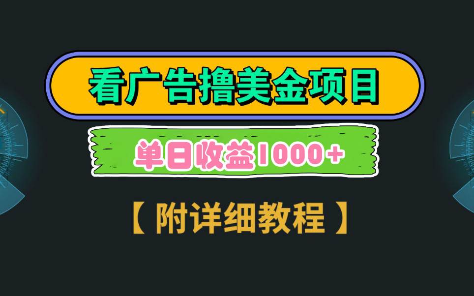 Google看广告撸美金，3分钟到账2.5美元 单次拉新5美金，多号操作，日入1千+安创网-网创项目资源站-副业项目-创业项目-搞钱项目安创网