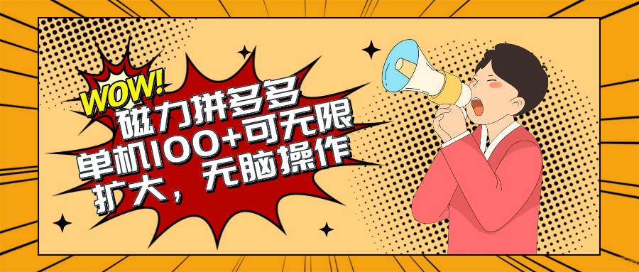 2024最新玩法，磁力单机100+，无脑操作，可无限扩大。别再错失机会了!!!安创网-网创项目资源站-副业项目-创业项目-搞钱项目安创网