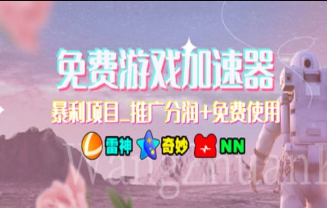 暑假风口项目，加速器拉新，轻松日入1000＋，有手就行，老奶奶都会安创网-网创项目资源站-副业项目-创业项目-搞钱项目安创网