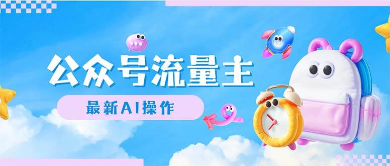 公众号流量主，最新AI创作，小白轻松日入1000+安创网-网创项目资源站-副业项目-创业项目-搞钱项目安创网