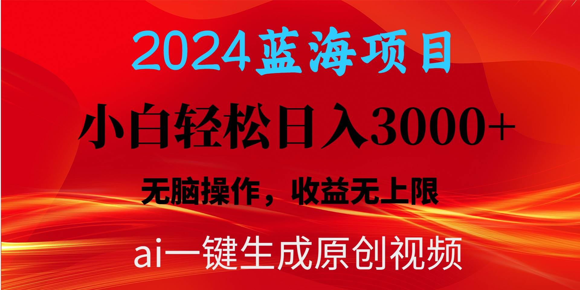 2024蓝海项目用ai一键生成爆款视频轻松日入3000+，小白无脑操作，收益无.安创网-网创项目资源站-副业项目-创业项目-搞钱项目安创网