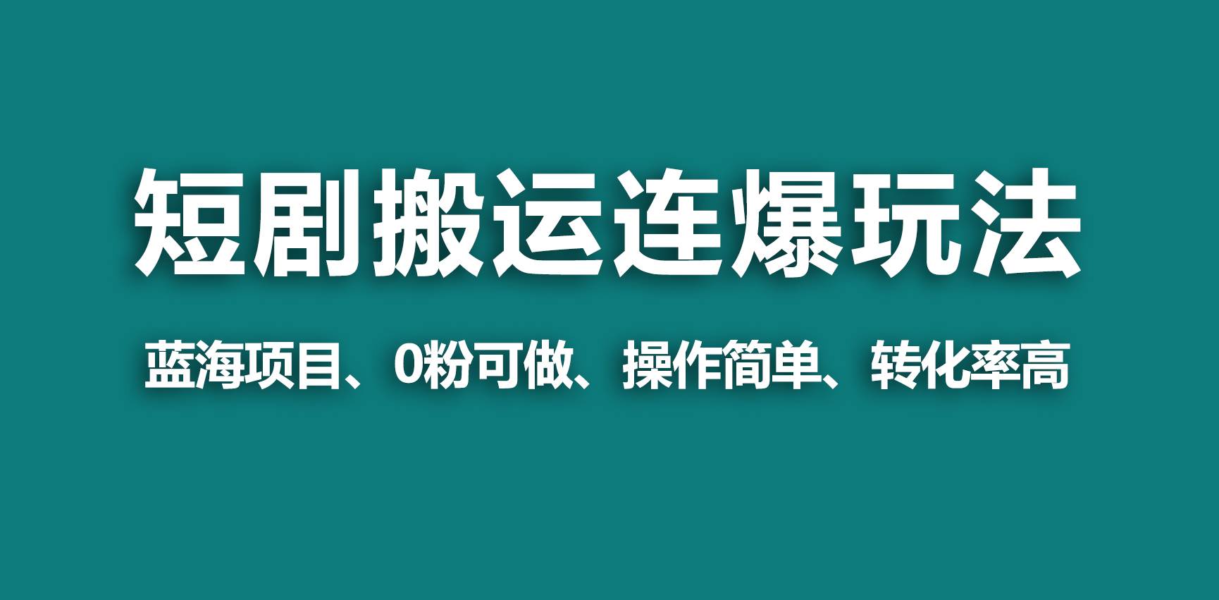 【蓝海野路子】视频号玩短剧，搬运+连爆打法，一个视频爆几万收益！安创网-网创项目资源站-副业项目-创业项目-搞钱项目安创网