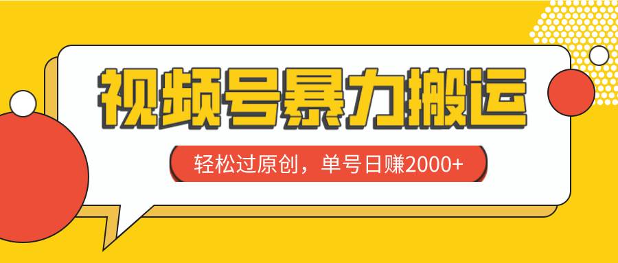 视频号暴力搬运，轻松过原创，单号日赚2000+安创网-网创项目资源站-副业项目-创业项目-搞钱项目安创网
