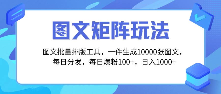 图文批量排版工具，矩阵玩法，一键生成10000张图，每日分发多个账号安创网-网创项目资源站-副业项目-创业项目-搞钱项目安创网