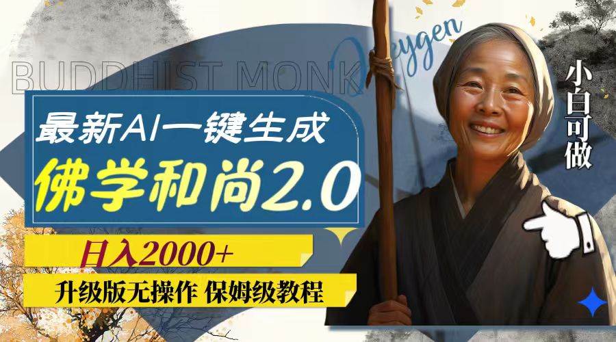 最新AI一键生成佛学和尚2.0版本，升级版无操作，日入2000+安创网-网创项目资源站-副业项目-创业项目-搞钱项目安创网