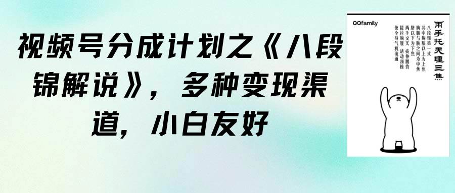 视频号分成计划之《八段锦解说》，多种变现渠道，小白友好（教程+素材）安创网-网创项目资源站-副业项目-创业项目-搞钱项目安创网
