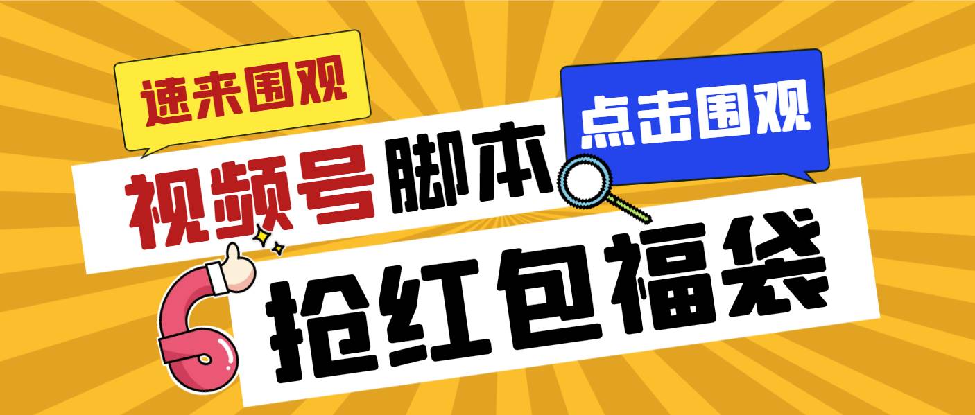 外面收费1288视频号直播间全自动抢福袋脚本，防风控单机一天10+【智能脚本+使用教程】安创网-网创项目资源站-副业项目-创业项目-搞钱项目安创网