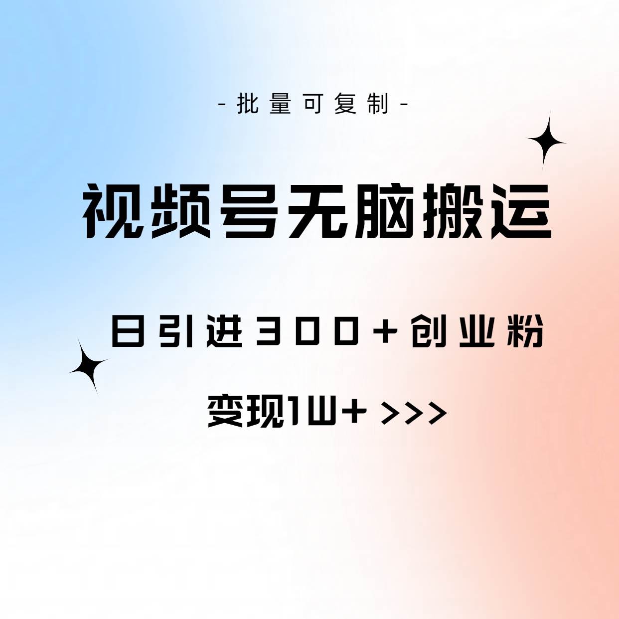 视频号无脑搬运日引300+创业粉，变现1W+可批量复制安创网-网创项目资源站-副业项目-创业项目-搞钱项目安创网