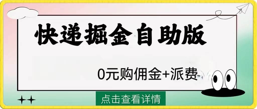 外面收费1288快递掘金自助版安创网-网创项目资源站-副业项目-创业项目-搞钱项目安创网