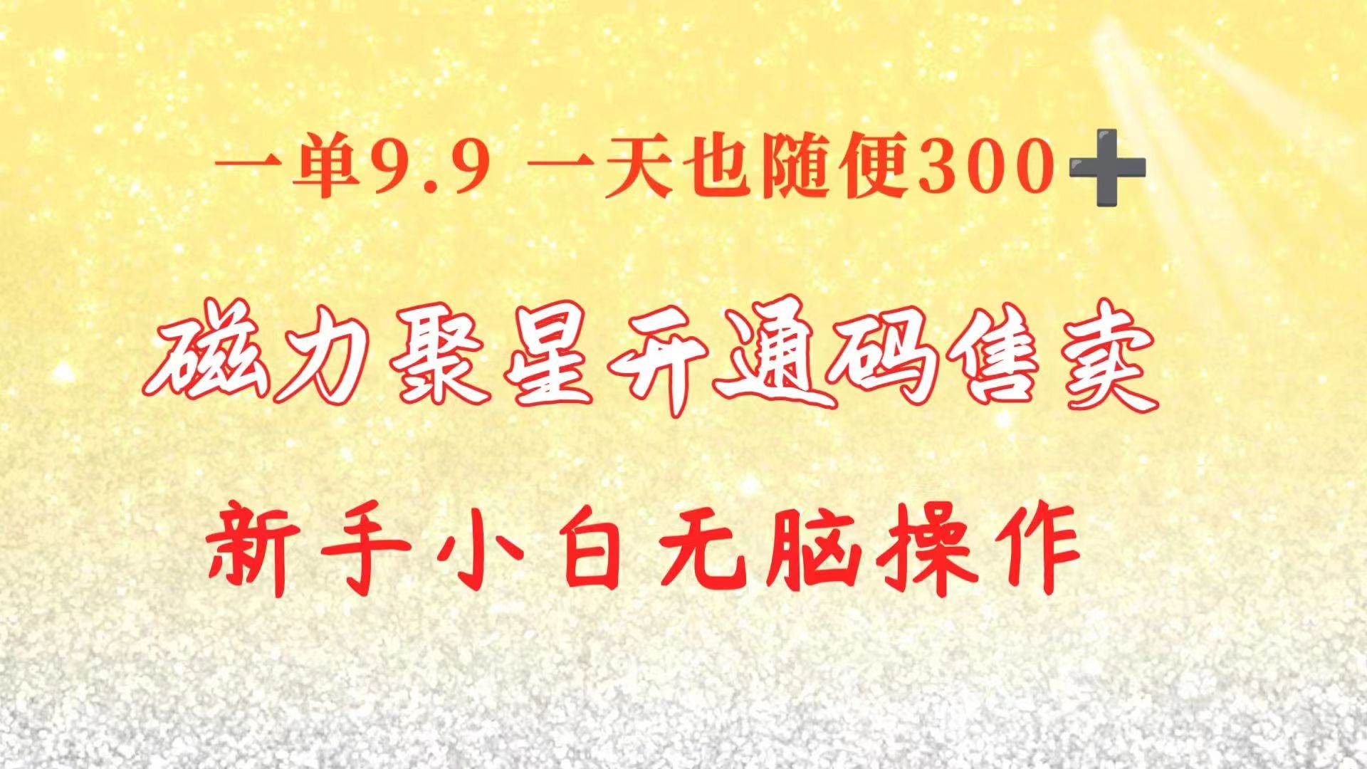 快手磁力聚星码信息差 售卖  一单卖9.9  一天也轻松300+ 新手小白无脑操作安创网-网创项目资源站-副业项目-创业项目-搞钱项目安创网