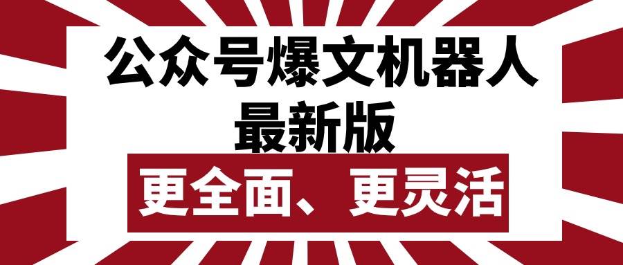 公众号流量主爆文机器人最新版，批量创作发布，功能更全面更灵活安创网-网创项目资源站-副业项目-创业项目-搞钱项目安创网