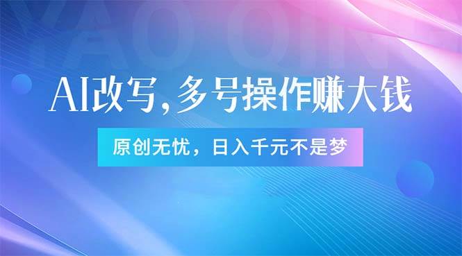 头条新玩法：全自动AI指令改写，多账号操作，原创无忧！日赚1000+安创网-网创项目资源站-副业项目-创业项目-搞钱项目安创网