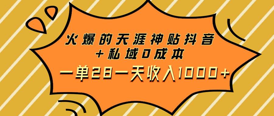 火爆的天涯神贴抖音+私域0成本一单28一天收入1000+安创网-网创项目资源站-副业项目-创业项目-搞钱项目安创网