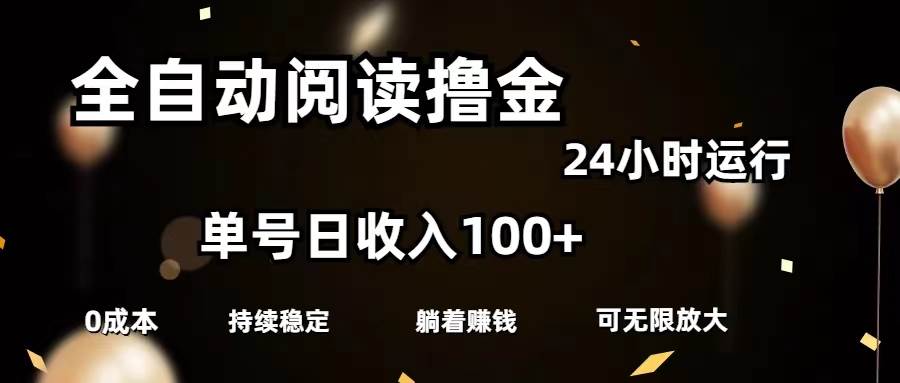 全自动阅读撸金，单号日入100+可批量放大，0成本有手就行安创网-网创项目资源站-副业项目-创业项目-搞钱项目安创网